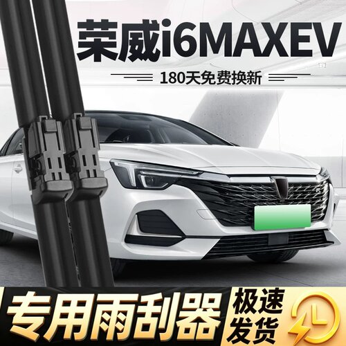 适用荣威i6MAXEV雨刮器片21款22专用23汽车i6max无骨ev胶条雨刷条