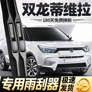 适用双龙蒂维拉雨刮器片15款2015韩国汽车配件专用无骨胶条前雨刷