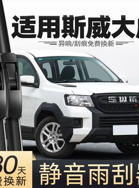 适用斯威大虎汽车无骨雨刮器22款SWM大虎原厂原装专用静音雨刷片