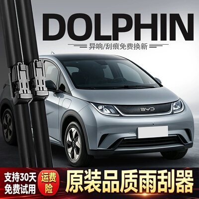 比亚迪DOLPHIN雨刮器BYD海豚水拨右舵右钛港澳版配件用品胶条雨刷