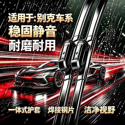 别克昂科拉/GX/PLUS/昂扬/E4/昂科旗/GL6/昂科雷专用无骨雨刮器片