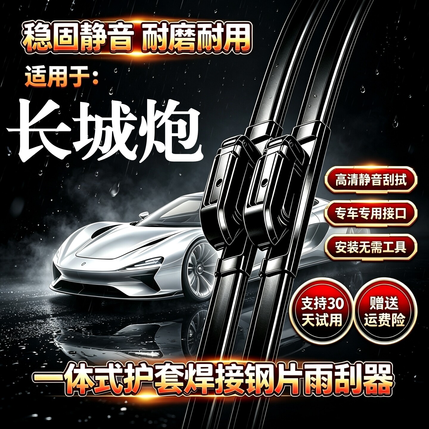 长城炮汽车无骨雨刮器原装品质一体式护套焊接钢片专用静音前雨刷图片