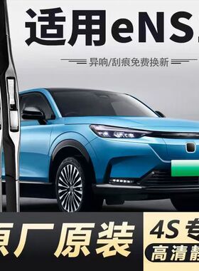 适用本田e:NS1汽车无骨雨刮器22款ENS1原厂原装专车用静音雨刷片
