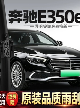 适用奔驰E350eL雨刮器E级24款21汽车22用品专用23配件胶条雨刷片