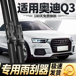 适用奥迪Q3雨刮器片16款17老13原装原厂汽车无骨专用前胶条后雨刷