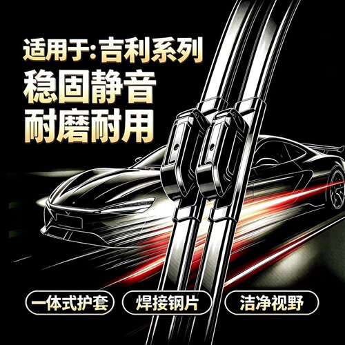 适用吉利SC3/金刚财富/金鹰/SC5-RV/远景/海景/GC7专用无骨雨刮器