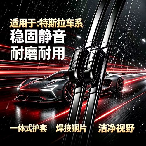 适用特斯拉Model3/ModelS/ModelY/L/X汽车专用无骨雨刮器静音雨刷