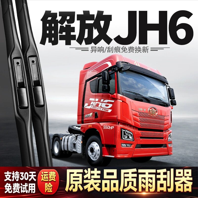 适用一汽解放JH6雨刮器青岛货车配件大全用品胶条J6原厂原装雨刷