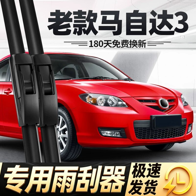 老款马自达3雨刮器片经典马三汽车配件08款10无骨09专用胶条雨刷