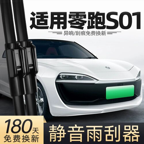 适用零跑S01雨刮器片领跑SO1汽车用品专用配件原厂原装无骨雨刷条