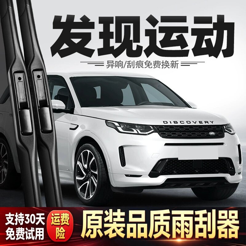 路虎发现运动版雨刮器片原厂原装汽车专用胶条配件无骨前后雨刷条