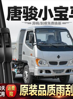 适用唐骏小宝马雨刮器货车配件用品大全胶条原厂原装无骨静音雨刷