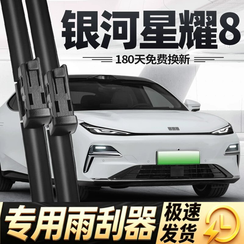 适用吉利银河星耀8雨刮器片八汽车用品配件原厂专用无骨胶条雨刷