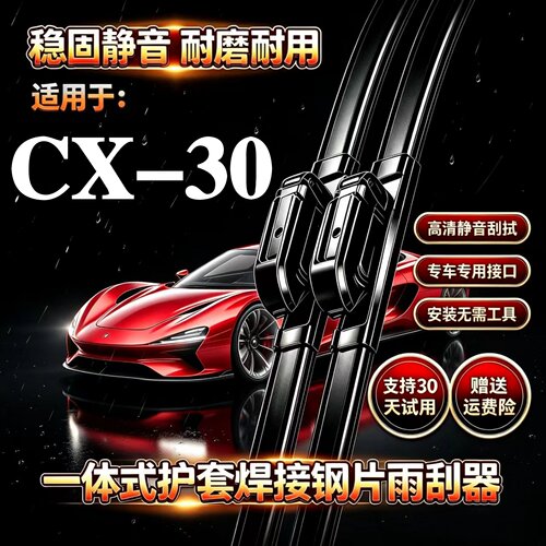 马自达CX30汽车无骨雨刮器EV原装品质专用一体式焊接静音前雨刷片