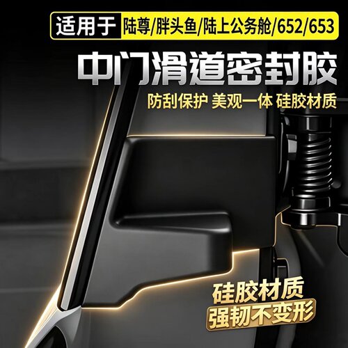 别克GL8汽车中门轨道密封胶块652T/653T/陆上公务舱/ES/胖头鱼垫