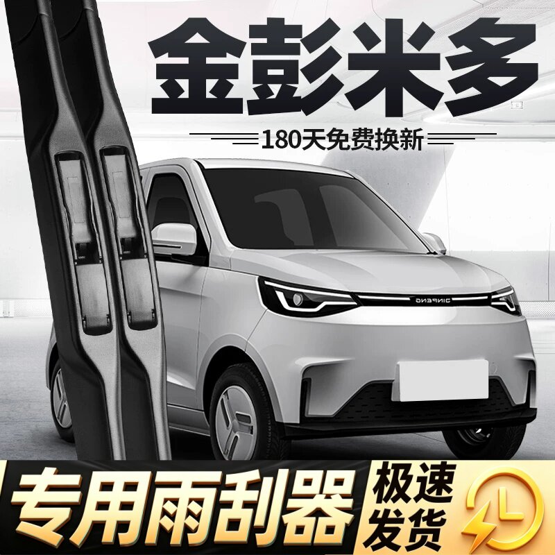 金彭米多雨刮器片金鹏电动四轮汽车配件大全金澎代步轿车胶条雨刷