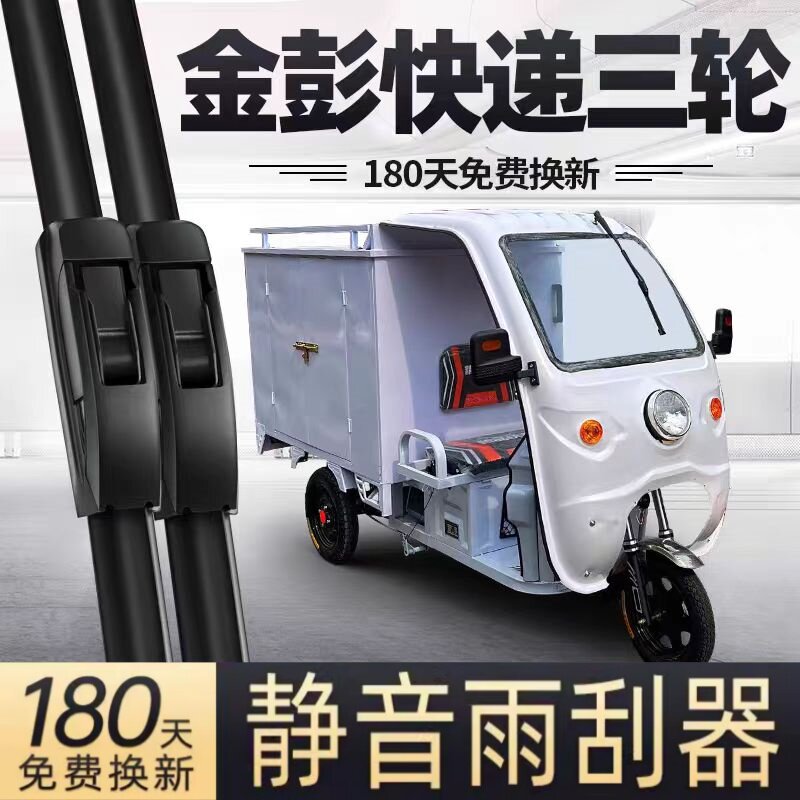 金彭快递三轮车雨刮器片送专用电动半封闭金鹏电瓶车配件金澎雨刷
