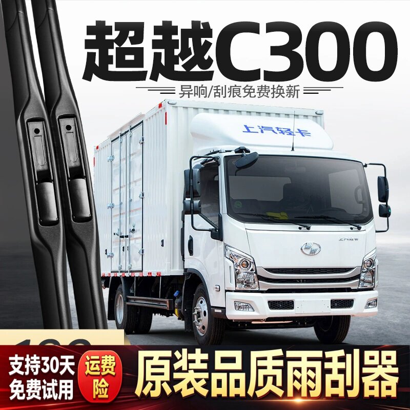 适用上汽跃进超越C300雨刮器货车配件用品胶条原厂原装无骨雨刷片