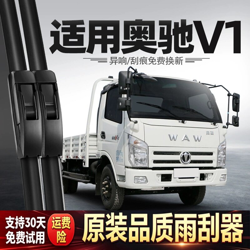 适用奥驰V1雨刮器五征飞碟货车配件用品胶条原厂原装无骨静音雨刷