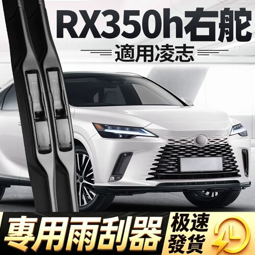 适用凌志RX350h雨刮器片右驾雷克萨斯LEXUS右舵右肽水拨胶条雨刷