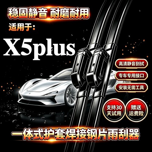适用长安X5plus汽车无骨雨刮器原装品质一体式焊接专用静音前雨刷