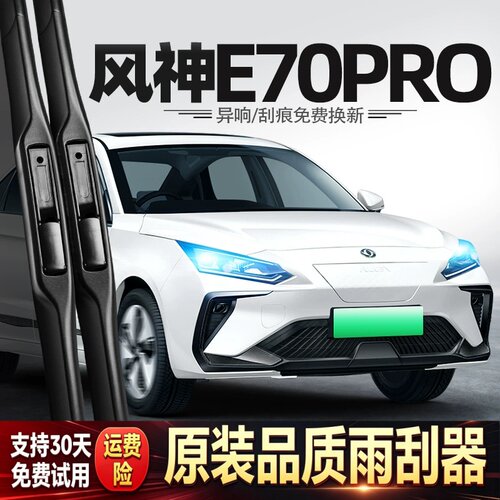 适用东风风神E70PRO雨刮器25款2025汽车配件用品专用原厂胶条雨刷
