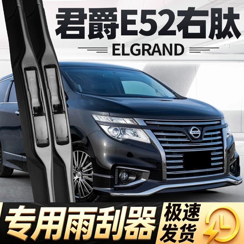 适用日产君爵E52雨刮器片ELGRAND右舵右驾右肽水拨汽车胶条前雨刷