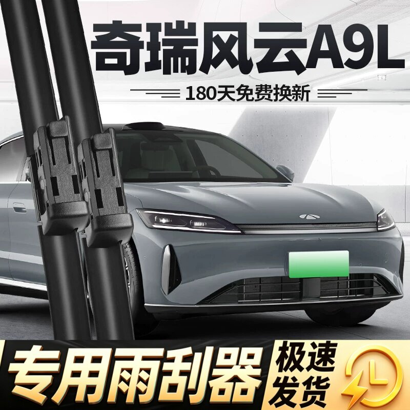 适用奇瑞风云A9L雨刮器片25款汽车用品配件原厂专用无骨胶条雨刷