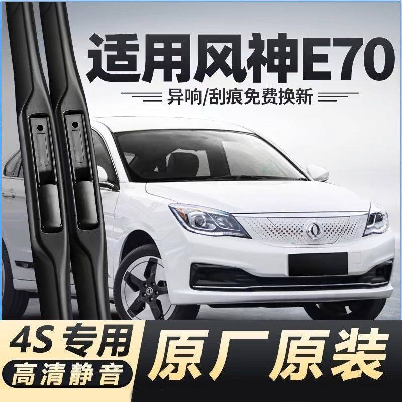 适用东风风神E70汽车无骨雨刮器18-25款Pro/plus原厂装专用雨刷片