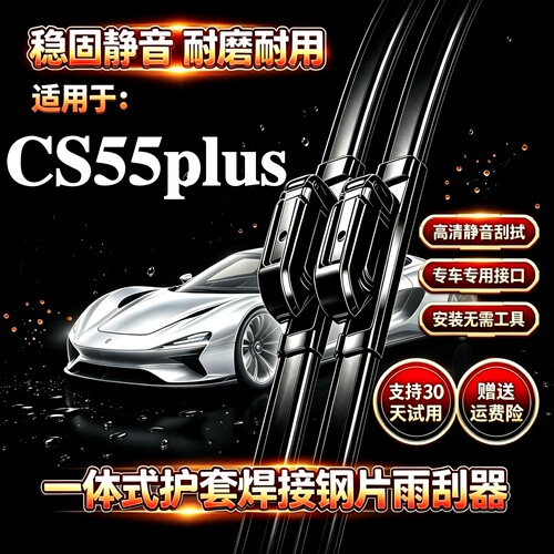 适用长安CS55PLUS汽车无骨雨刮器PHEV原装品质一体式焊接专用雨刷