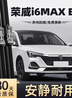 适用荣威Ei6MAX雨刮器片i6MAXEV新能源无骨EV汽车ⅰ静音胶条雨刷
