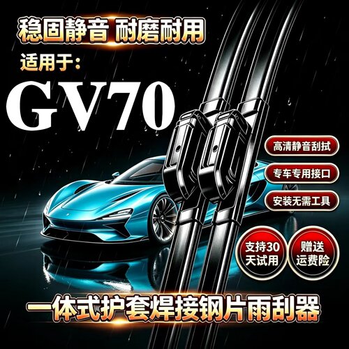 捷尼赛思GV70汽车无骨雨刮器原装品质一体式焊接专用静音前雨刷片