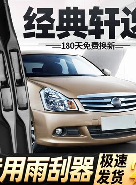 适用经典轩逸雨刮器片12款18年16日产2012原装2018汽车09胶条雨刷