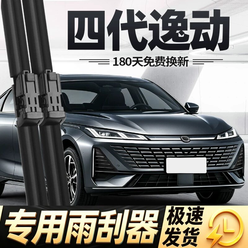 适用长安四代逸动雨刮器片26款第4代汽车用品配件专用胶条雨刷条