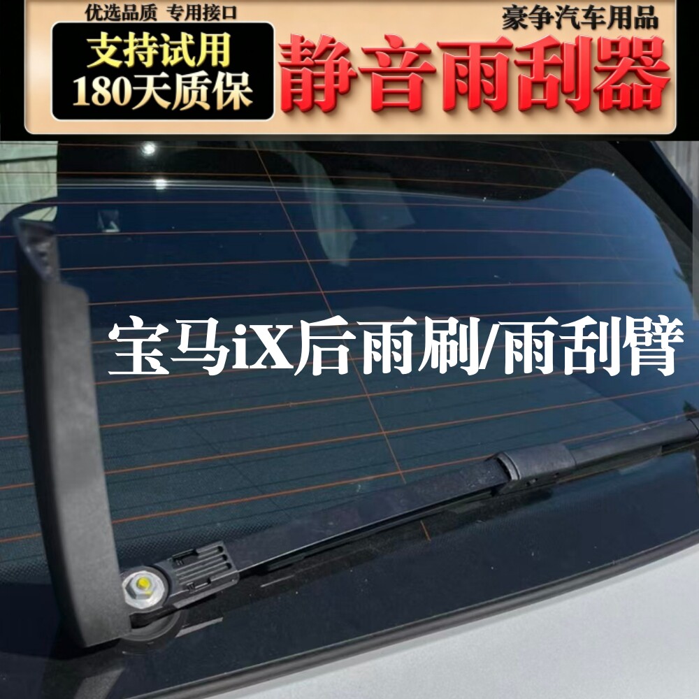 适用宝马iX汽车后雨刷后雨刮臂iX40/iX50原厂原装专用后窗雨刷条