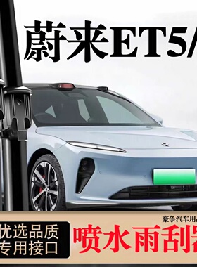 适用蔚来ET5汽车无骨雨刮器22-23-25-26款ET5T专车用喷水款雨刷片