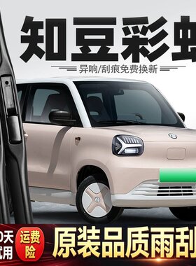 适用知豆彩虹雨刮器电动车原厂原装汽车专用胶条配件用品无骨雨刷