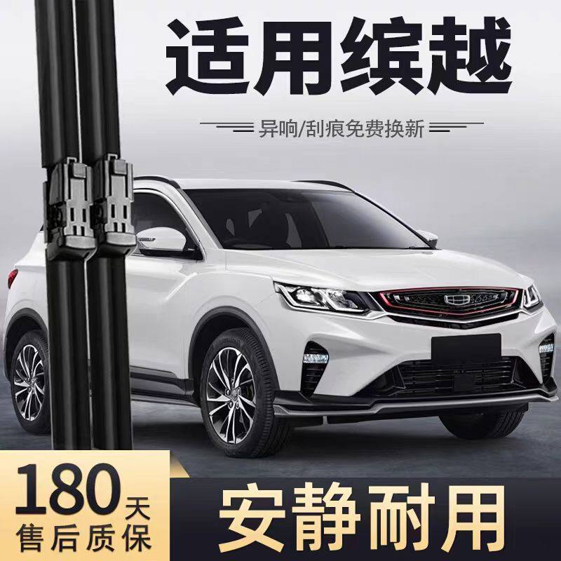 适用吉利缤越雨刮器片22款新原厂专用汽车无骨静音胶条滨越前雨刷,汽车零部件/养护/美容/维保,雨刮器,淘宝优惠券,粉丝福利购,淘宝优惠卷