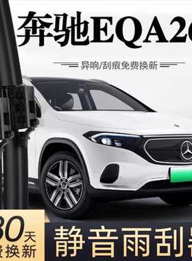 适用奔驰EQA级260汽车无骨雨刮器22-23-25款EQA260原装专用雨刷片