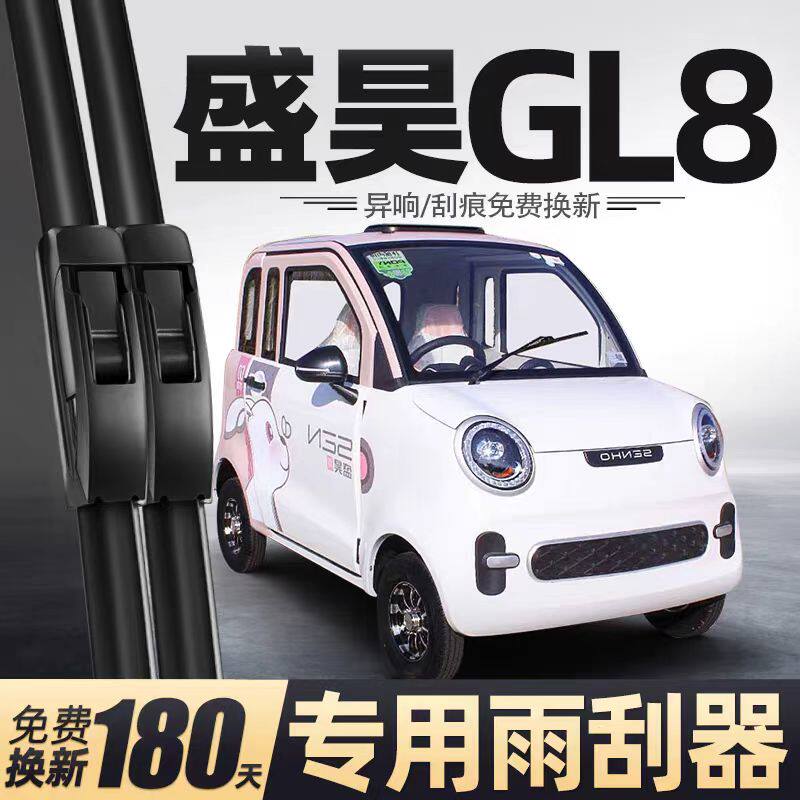 盛昊GL8电动四轮车雨刮器配件女士老年代步全封闭无骨胶条雨刷片