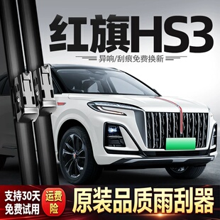适用红旗HS3雨刮器23款24原装汽车善为胶条用品配件无骨前后雨刷
