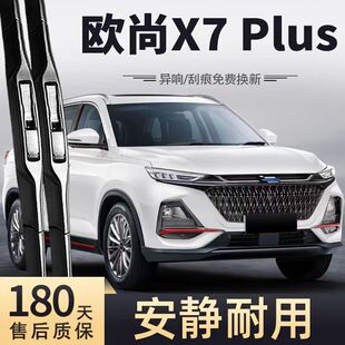 适用长安欧尚X7PLUS雨刮器片汽车用品配件专用无骨P前胶条后雨刷