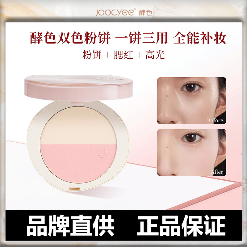 Joocyee酵色粉饼双色补光灯定妆遮瑕提亮肤色W01腮红高光修容蜜粉