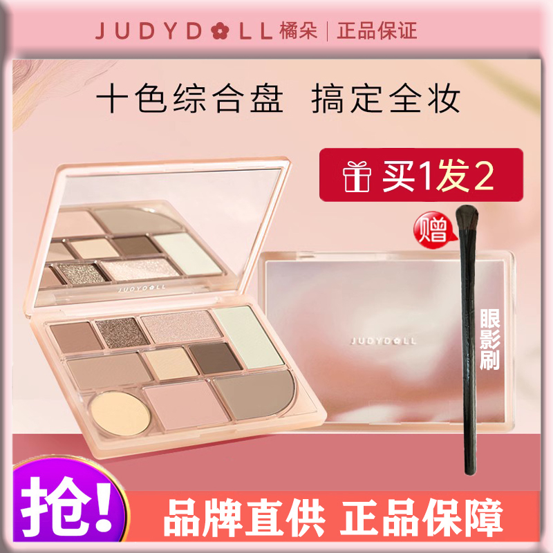 Judydoll橘朵十色眼影综合盘朝九晚五面部腮红修容高光一体彩妆盘