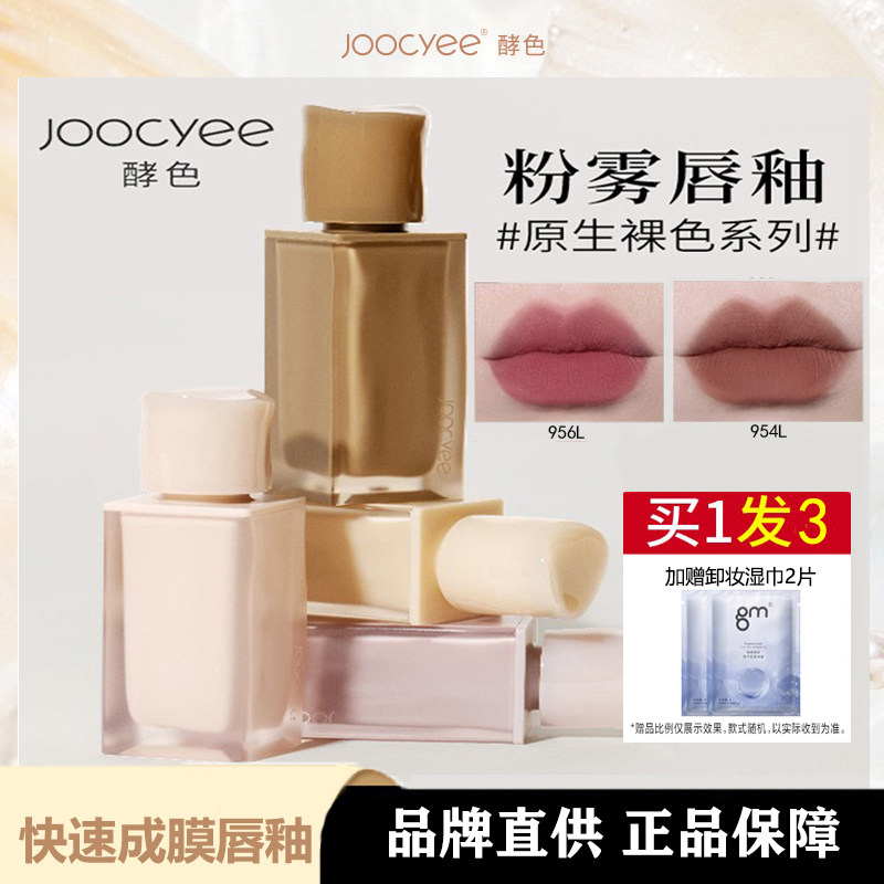 Joocyee酵色粉雾唇釉哑光显白水波口红714杏梨乌龙持久保湿不粘杯