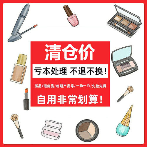 各大众品牌化妆品集合清仓优惠价