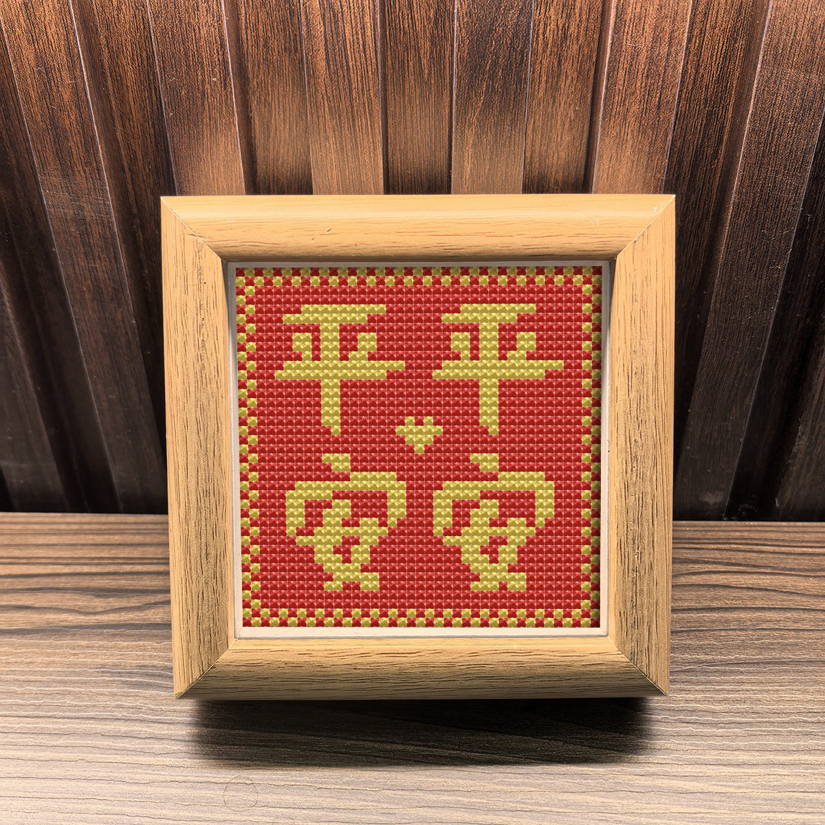 2026新款年货带外框十字绣平平安安客厅卧室创意摆件喜庆手工刺绣,居家布艺,十字绣成品,淘宝优惠券,粉丝福利购,淘宝优惠卷