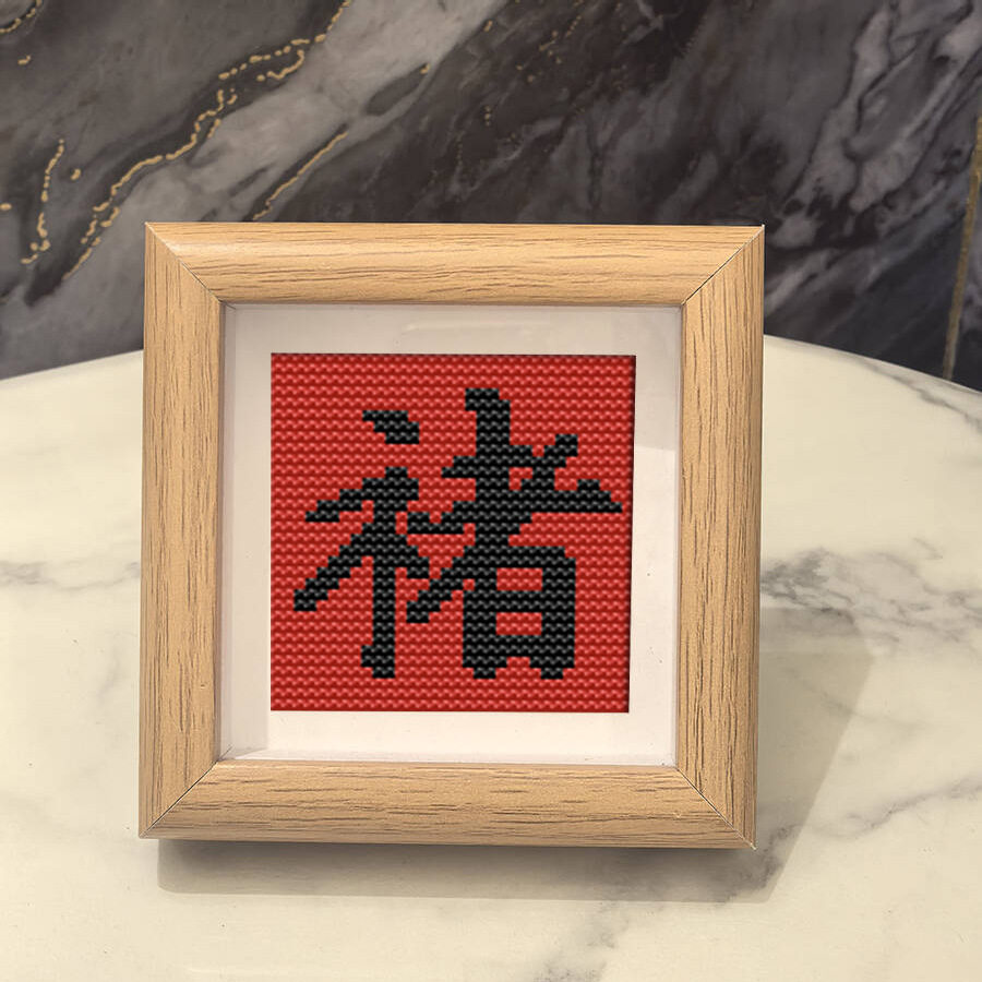 百家姓褚氏2025新款福字喜新手DIY手工十字绣中国风祝福摆件礼物,居家布艺,十字绣成品,淘宝优惠券,粉丝福利购,淘宝优惠卷