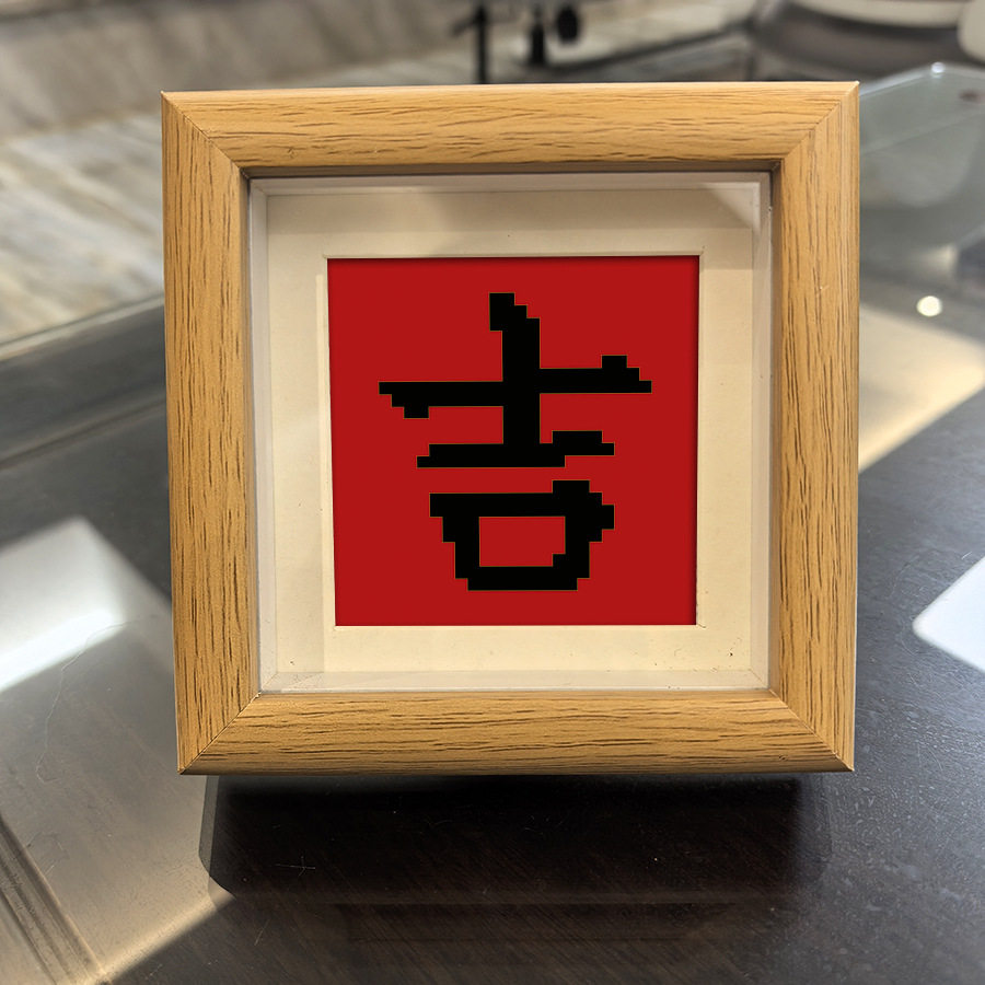 吉祥字吉利十字绣新款喜庆节日祝福摆件小相框送朋友手工国潮礼物,居家布艺,十字绣成品,淘宝优惠券,粉丝福利购,淘宝优惠卷