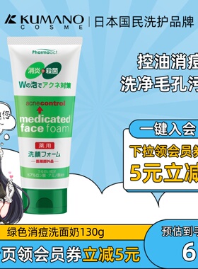 日本进口熊野油脂控油消痘清洁去黑头保湿补水焕白洗面奶130g